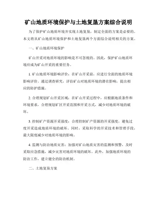 矿山地质环境保护与土地复垦方案综合说明