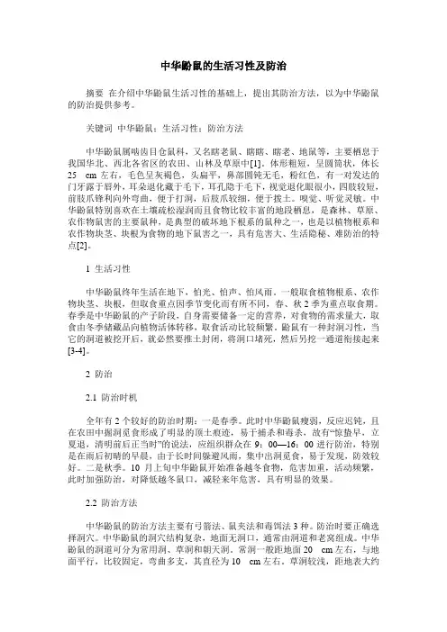 中华鼢鼠的生活习性及防治