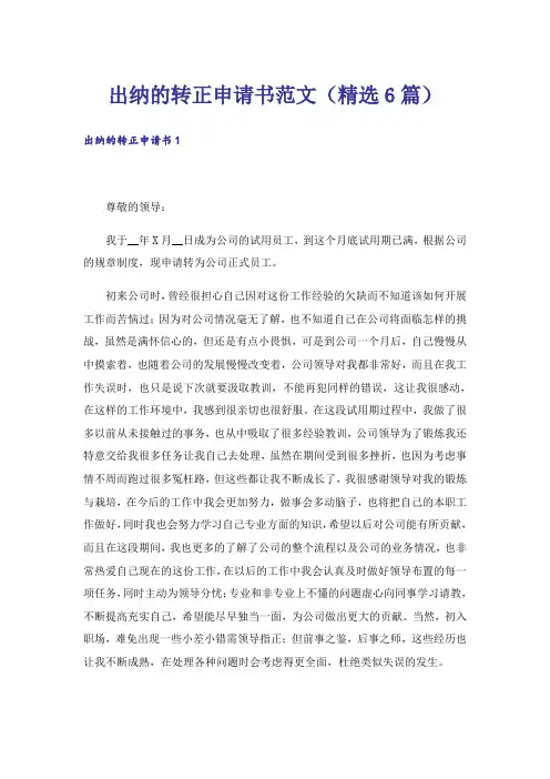 出纳的转正申请书范文（精选6篇）