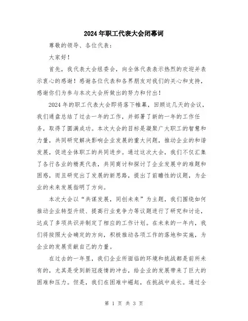 2024年职工代表大会闭幕词