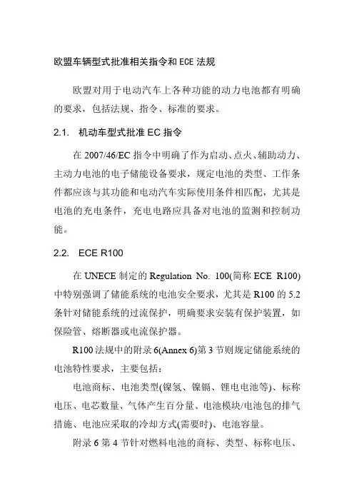 欧盟车辆型式批准相关指令和ECE法规