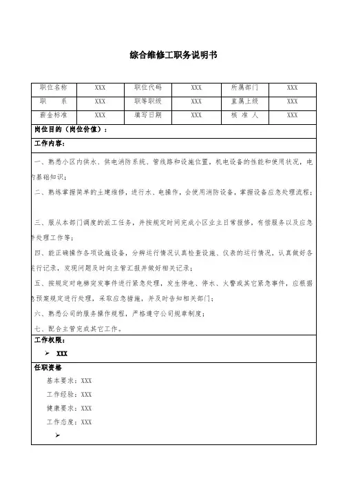 综合维修工职务说明书