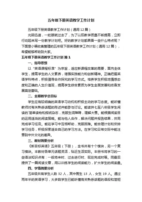 五年级下册英语教学工作计划（通用12篇）