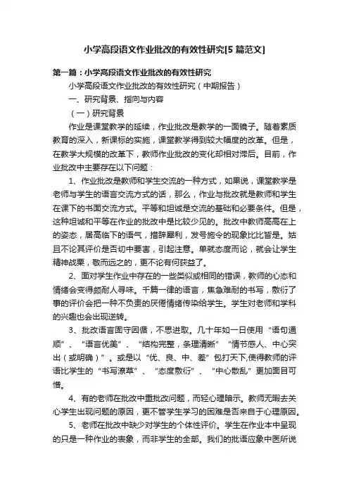 小学高段语文作业批改的有效性研究[5篇范文]