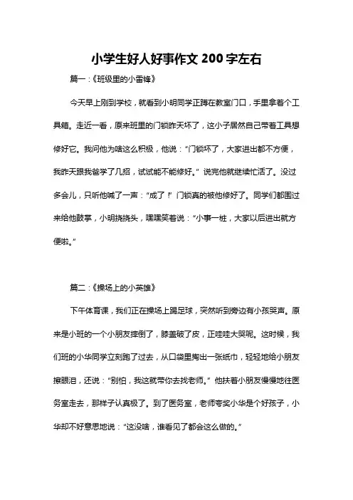 小学生好人好事作文200字左右
