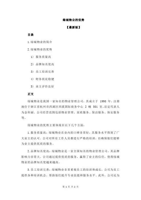绿城物业的优势
