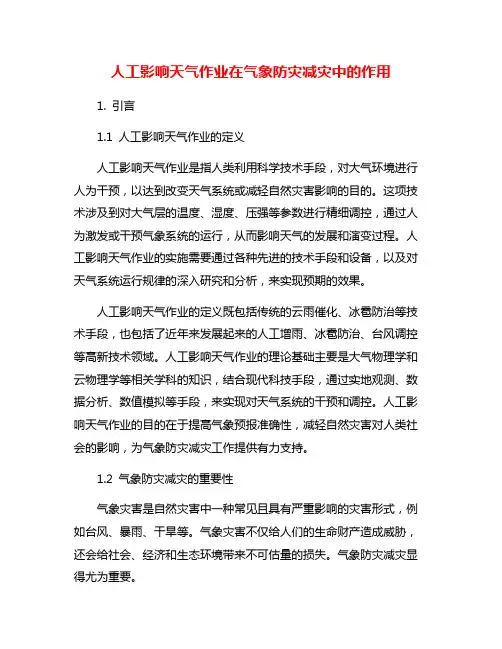 人工影响天气作业在气象防灾减灾中的作用