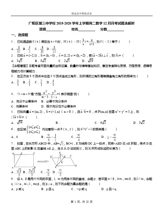 广阳区第三中学校2019-2020学年上学期高二数学12月月考试题含解析