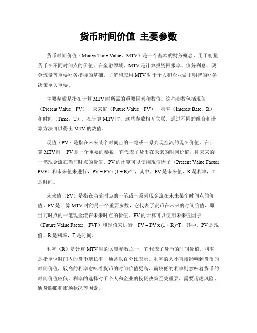 货币时间价值 主要参数