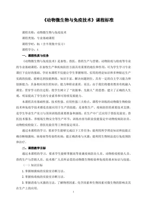《动物微生物与免疫技术》课程标准