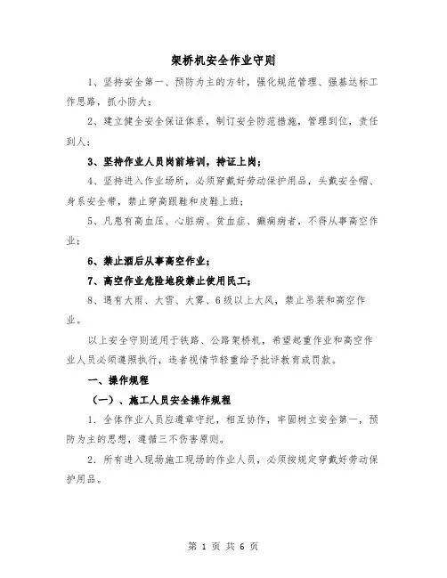 架桥机安全作业守则（2篇）