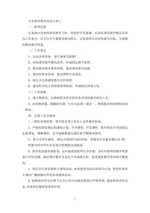 小学教育教学活动策划方案五篇(最新)