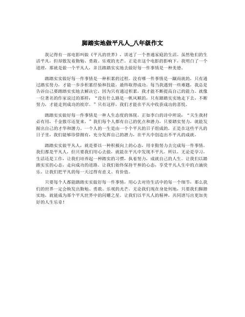脚踏实地做平凡人_八年级作文