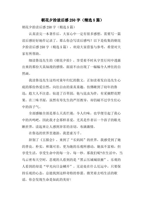 朝花夕拾读后感250字(5篇)