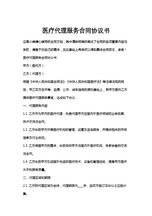 医疗代理服务合同协议书