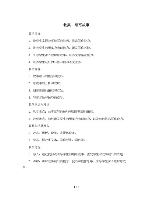 习作： 续写故事(教案)部编版语文三年级上册