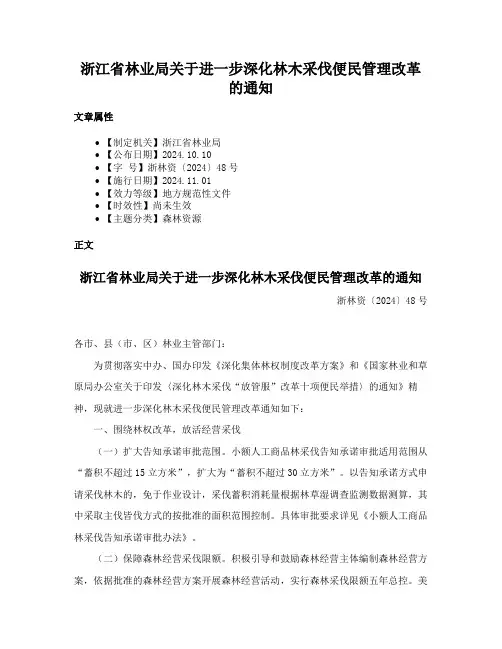 浙江省林业局关于进一步深化林木采伐便民管理改革的通知
