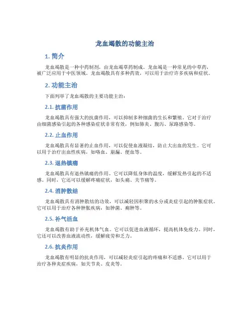 龙血竭散的功能主治