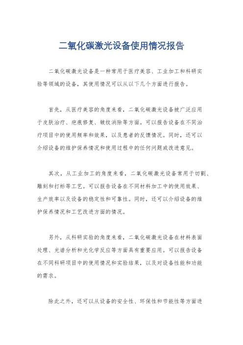 二氧化碳激光设备使用情况报告