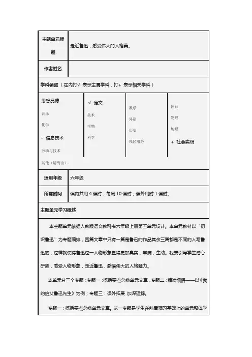走近鲁迅,感受伟大的人格美主题单元设计