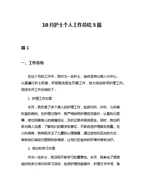 10月护士个人工作总结5篇
