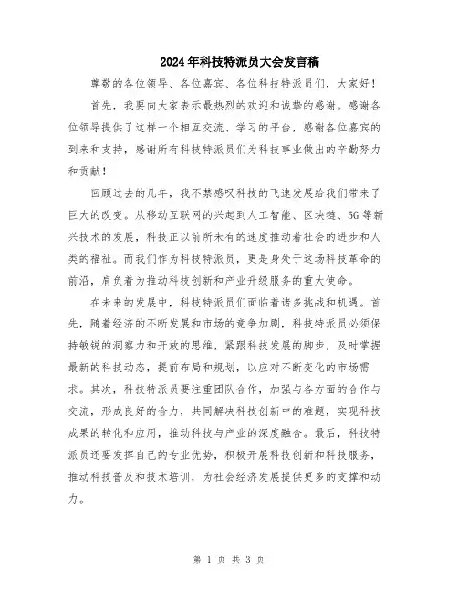 2024年科技特派员大会发言稿