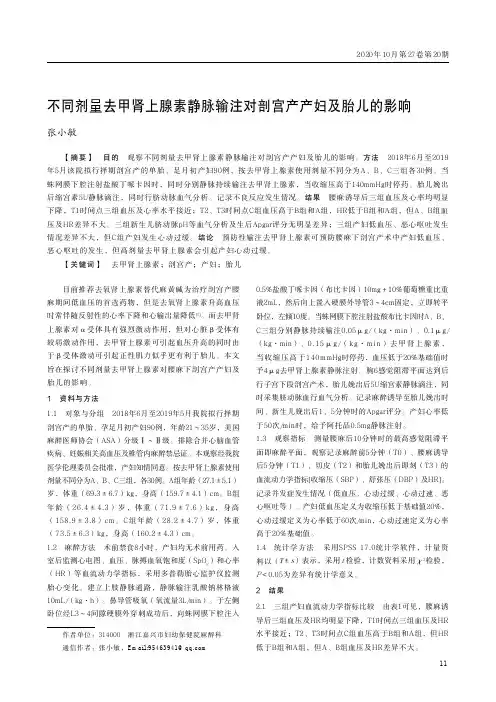 不同剂量去甲肾上腺素静脉输注对剖宫产产妇及胎儿的影响