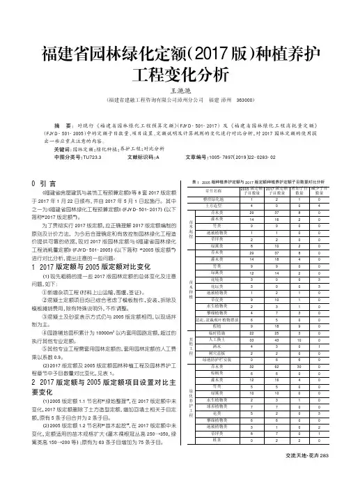 福建省园林绿化定额(2017版)种植养护工程变化分析