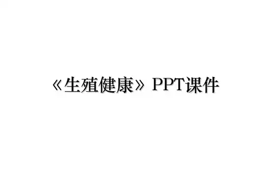 《生殖健康》PPT课件
