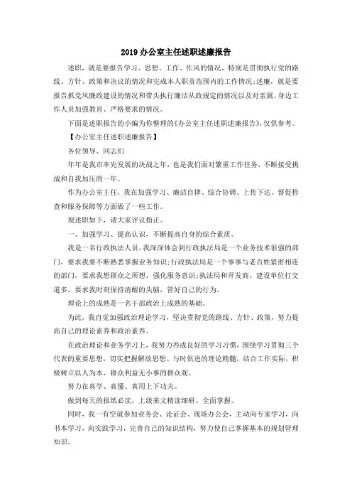 最新-2019办公室主任述职述廉报告 精品