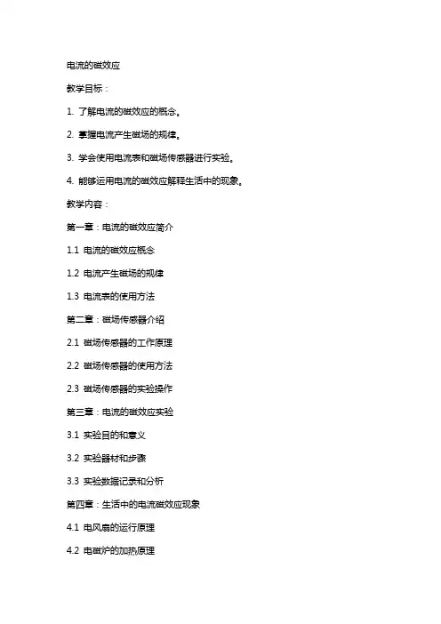 电流的磁效应(教案)