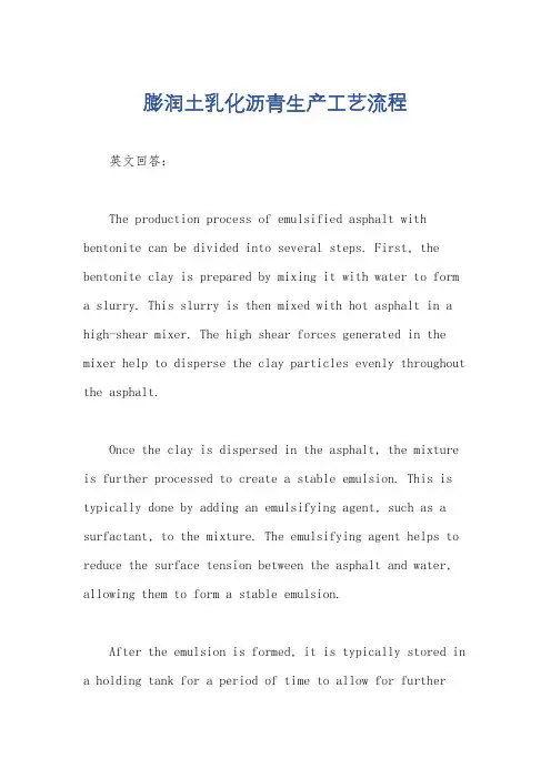 膨润土乳化沥青生产工艺流程