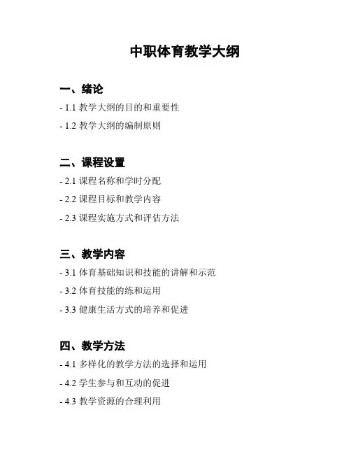 中职体育教学大纲