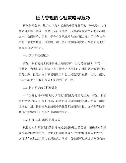 压力管理的心理策略与技巧