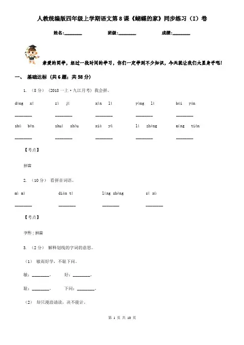 人教统编版四年级上学期语文第8课《蝴蝶的家》同步练习(I)卷