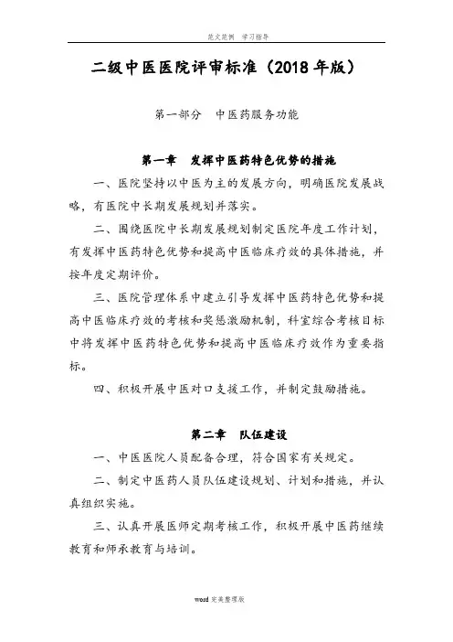 二级中医医院评审标准2018版