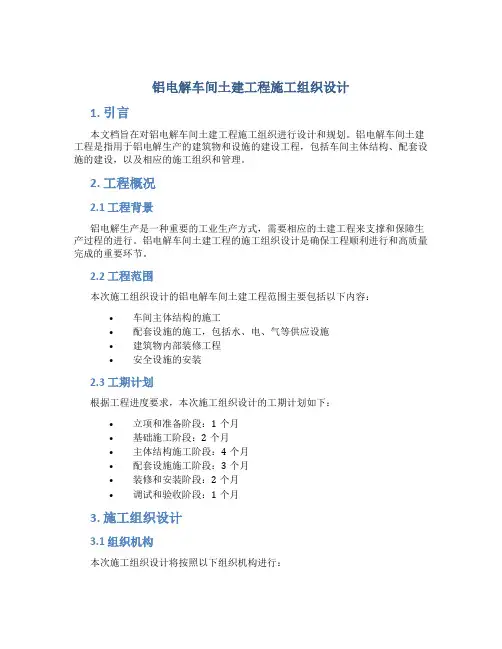 铝电解车间土建工程施工组织设计