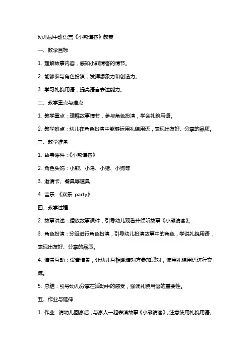 幼儿园中班语言《小熊请客》教案