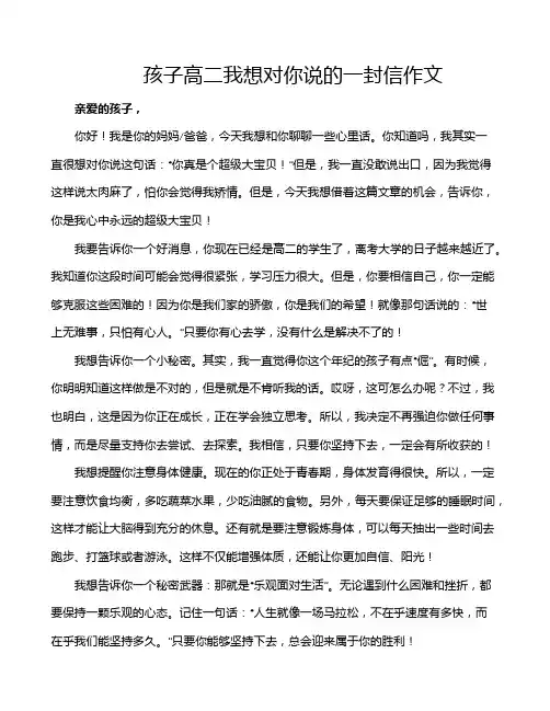 孩子高二我想对你说的一封信作文