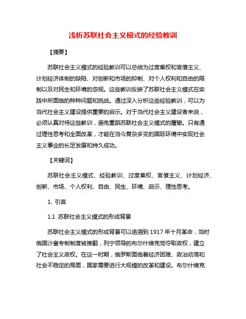 浅析苏联社会主义模式的经验教训