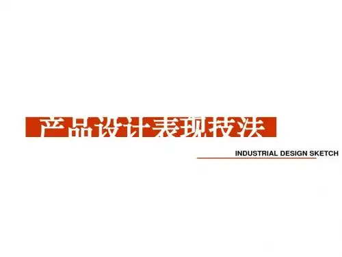 表现技法(平面)