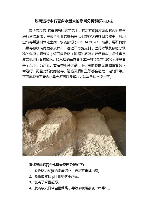 脱硫运行中石膏含水量大的原因分析及解决办法