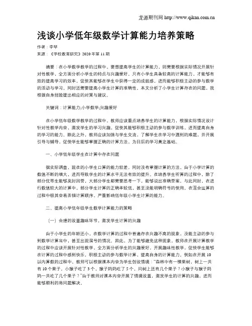 浅谈小学低年级数学计算能力培养策略