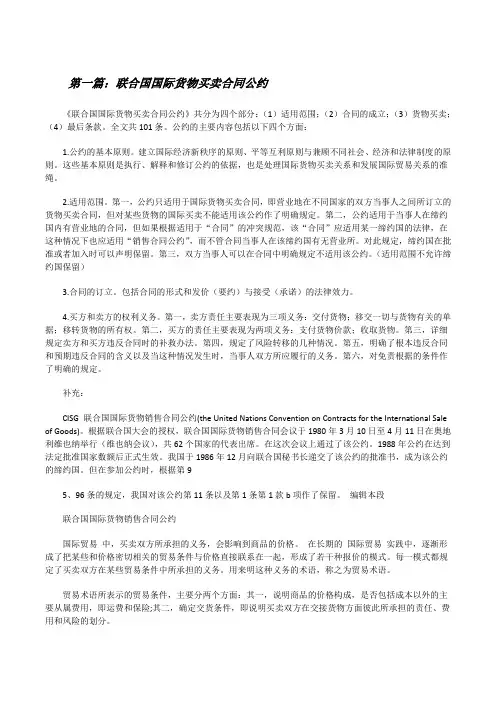 联合国国际货物买卖合同公约[修改版]