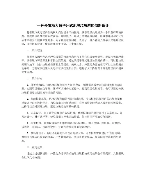 一种外置动力源举升式地埋垃圾箱的创新设计