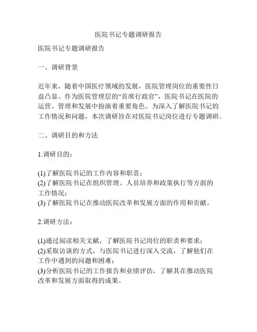 医院书记专题调研报告