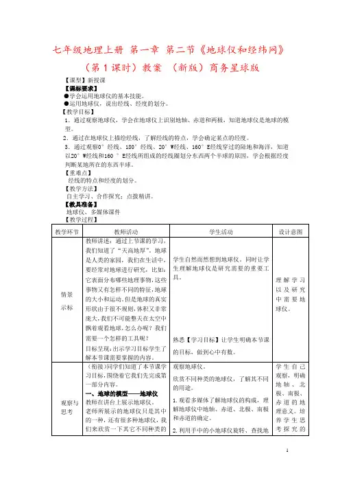 七年级地理上册 第一章 第二节《地球仪和经纬网》(第1课时)教案 (新版)商务星球版