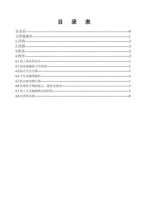 卫生标准操作规程(SSOP)范文