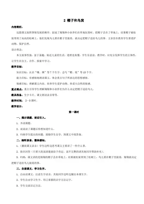 最新小学语文版S版三年级语文上册 2 (教案)帽子和鸟窝教案1