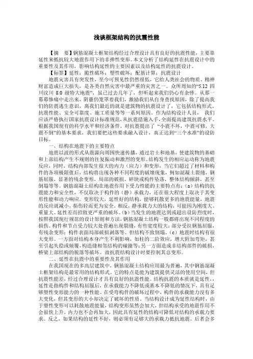 浅谈框架结构的抗震性能